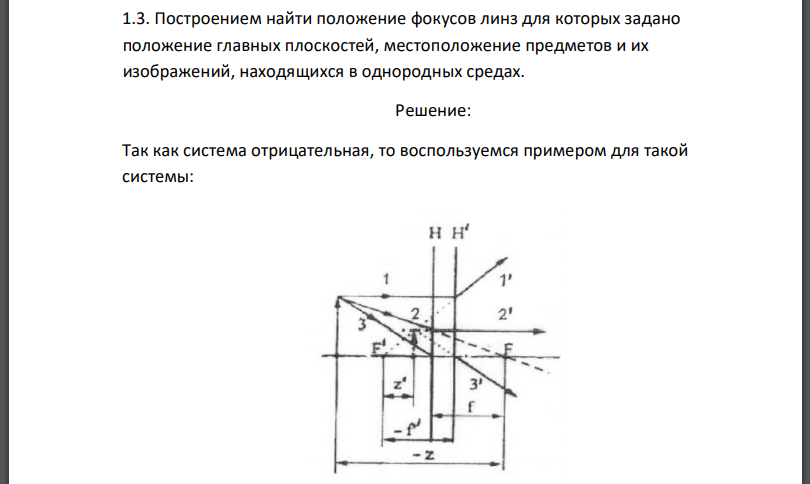 Построением найти положение фокусов линз для которых задано положение главных плоскостей, местоположение предметов и их изображений