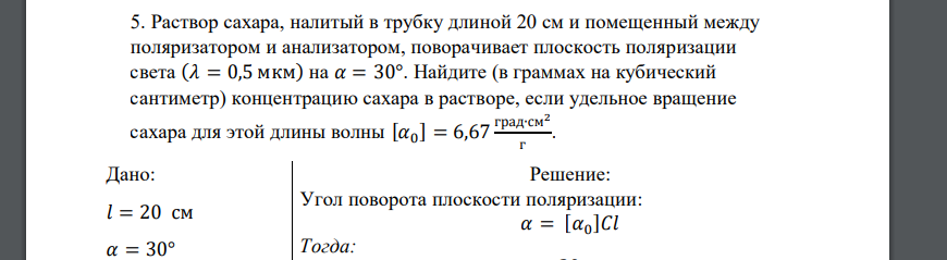 Раствор сахара, налитый в трубку длиной 20 см и помещенный между поляризатором и анализатором, поворачивает плоскость поляризации света (𝜆 = 0,5 мкм) на