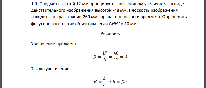 Предмет высотой 12 мм проецируется объективом увеличителя в виде действительного изображения высотой -48 мм. Плоскость изображения