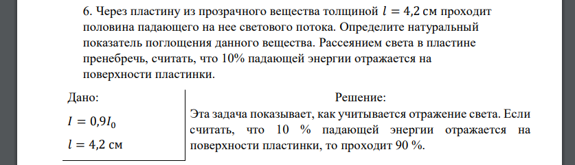 Через пластину из прозрачного вещества толщиной 𝑙 = 4,2 см проходит половина падающего на нее светового потока. Определите натуральный