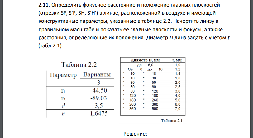 Определить фокусное расстояние и положение главных плоскостей в линзе, расположенной в воздухе и имеющей конструктивные параметры, указанные