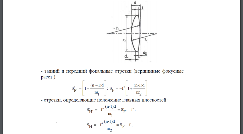 Определить фокусное расстояние и положение главных плоскостей в линзе, расположенной в воздухе и имеющей конструктивные параметры, указанные