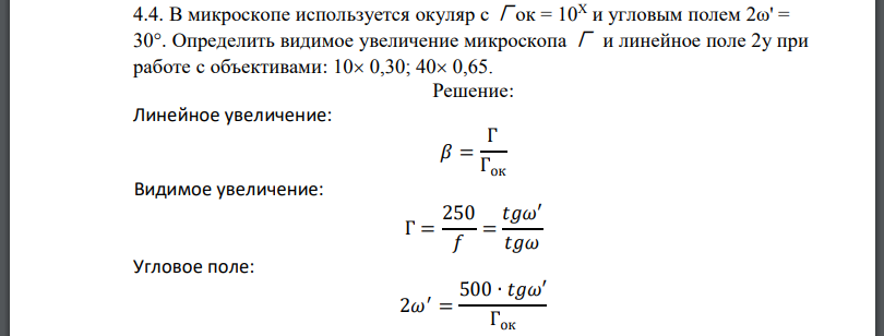 В микроскопе используется окуляр с и угловым полем  Определить видимое увеличение микроскопа Г и линейное поле при работе с объективами: