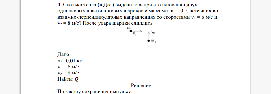 Сколько тепла (в Дж ) выделилось при столкновении двух одинаковых пластилиновых шариков с массами m= 10 г, летевших во взаимно-перпендикулярных