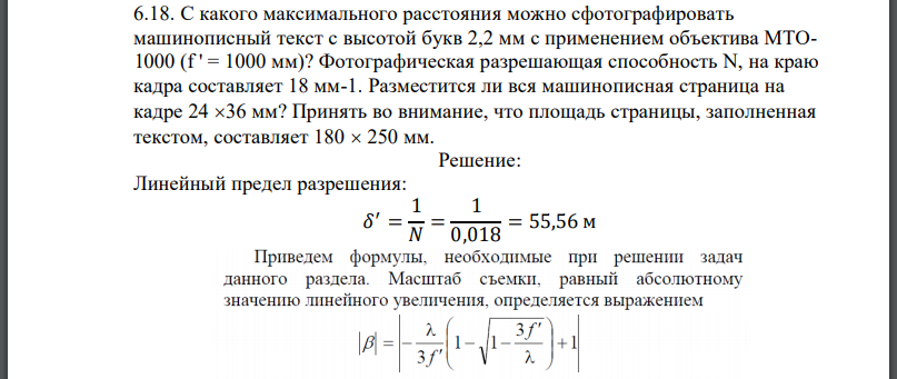 С какого максимального расстояния можно сфотографировать машинописный текст с высотой букв 2,2 мм с применением объектива Фотографическая