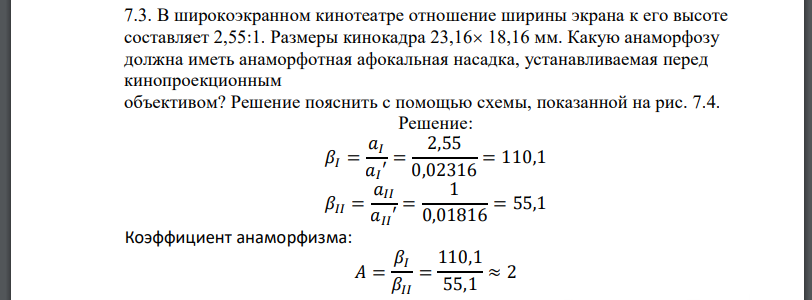 В широкоэкранном кинотеатре отношение ширины экрана к его высоте составляет Размеры кинокадра Какую анаморфозу должна иметь