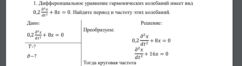 Дифференциальное уравнение гармонических колебаний имеет вид 0,2 𝜕 2𝑥 𝑑𝑡2 + 8𝑥 = 0. Найдите период и частоту этих колебаний. Дано