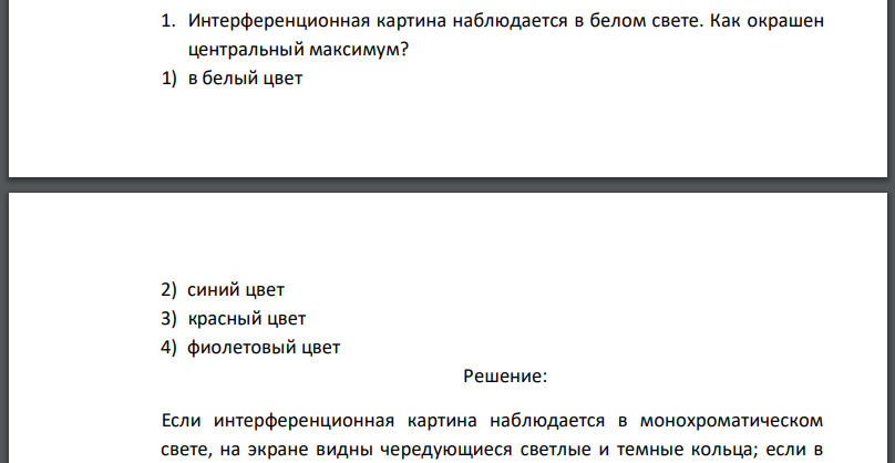 Интерференционная картина наблюдается в белом свете. Как окрашен центральный максимум? 1) в белый цвет 2) синий цвет 3) красный цвет 4) фиолетовый цвет