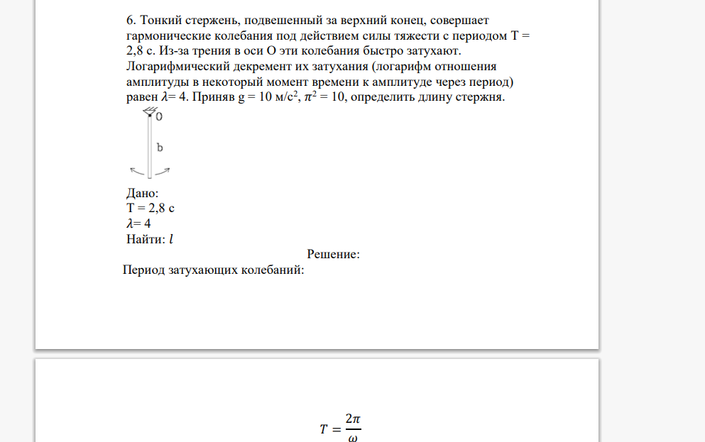 Тонкий стержень, подвешенный за верхний конец, совершает гармонические колебания под действием силы тяжести с периодом Т = 2,8 с. Из-за трения в оси