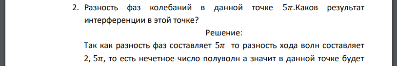 Разность фаз колебаний в данной точке 5𝜋.Каков результат интерференции в этой точке?