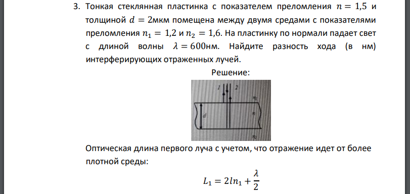 Тонкая стеклянная пластинка с показателем преломления 𝑛 = 1,5 и толщиной  помещена между двумя средами с показателями преломления На пластинку по