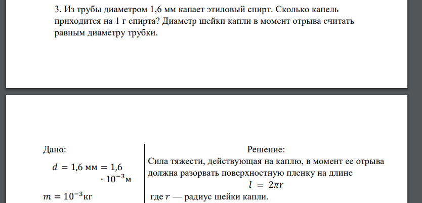 Из трубы диаметром 1,6 мм капает этиловый спирт. Сколько капель приходится на 1 г спирта? Диаметр шейки капли в момент отрыва считать равным