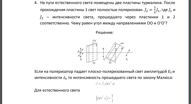 На пути естественного света помещены две пластины турмалина. После прохождения пластины 1 свет полностью поляризован. интенсивности света,