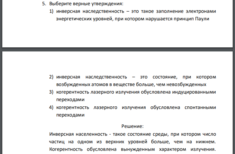 Выберите верные утверждения: 1) инверсная наследственность – это такое заполнение электронами энергетических уровней, при котором нарушается