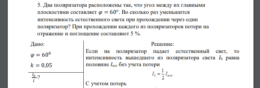 Два поляризатора расположены так, что угол между их главными плоскостями составляет 𝜑 = 60°. Во сколько раз уменьшится интенсивность естественного света