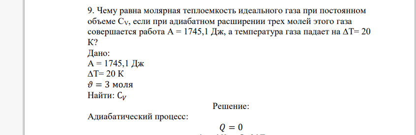 Чему равна молярная теплоемкость идеального газа при постоянном объеме СV, если при адиабатном расширении трех молей этого газа совершается работа