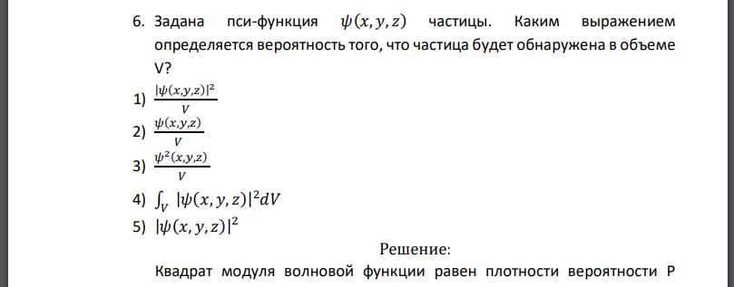 Задана пси-функция частицы. Каким выражением определяется вероятность того, что частица будет обнаружена в объеме V?