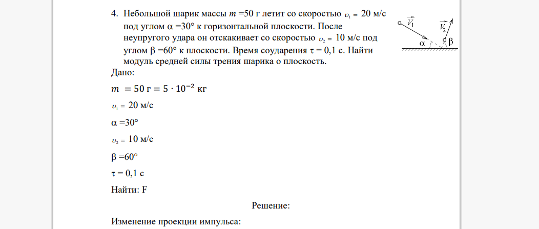 Небольшой шарик массы m =50 г летит со скоростью 1  20 м/с под углом  =30 к горизонтальной плоскости. После неупругого удара он отскакивает со