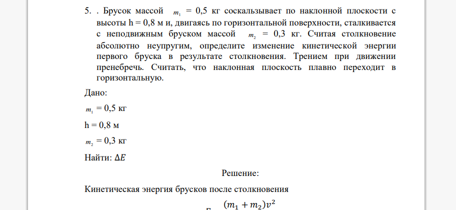 Брусок массой m1 = 0,5 кг соскальзывает по наклонной плоскости с высоты h = 0,8 м и, двигаясь по горизонтальной поверхности, сталкивается с неподвижным