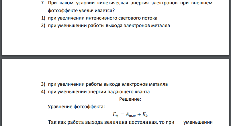 При каком условии кинетическая энергия электронов при внешнем фотоэффекте увеличивается? 1) при увеличении интенсивного светового потока
