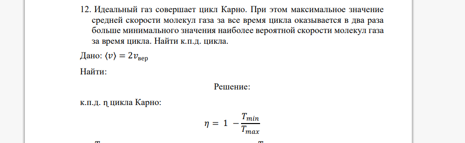 Идеальный газ совершает цикл Карно. При этом максимальное значение средней скорости молекул газа за все время цикла оказывается в два раза