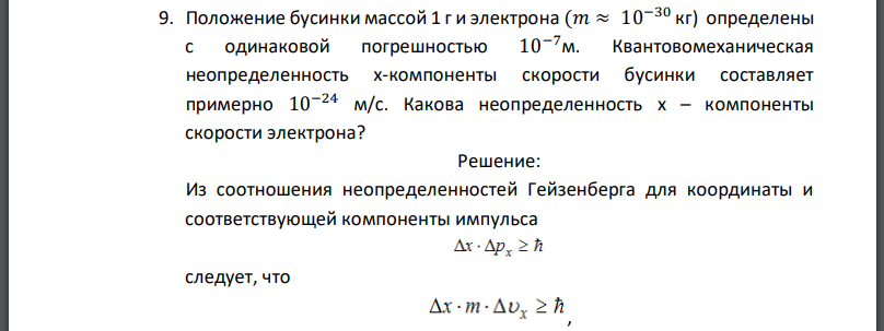 Положение бусинки массой 1 г и электрона определены с одинаковой погрешностью 10−7м. Квантовомеханическая неопределенность x-компоненты