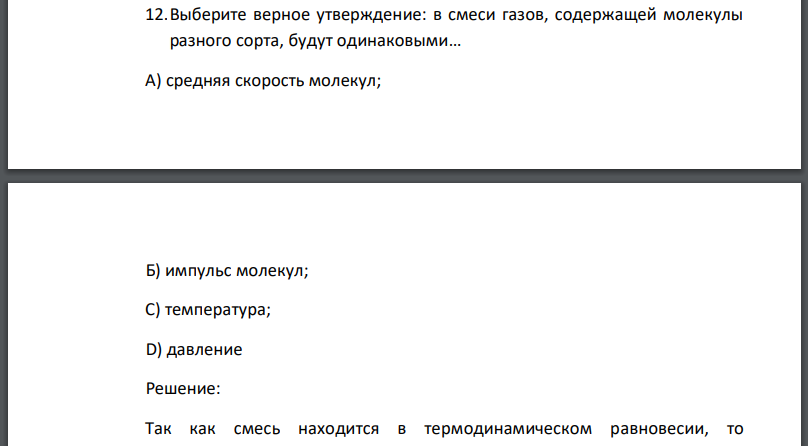 Выберите верное утверждение: в смеси газов, содержащей молекулы разного сорта, будут одинаковыми А) средняя скорость молекул; Б) импульс молекул