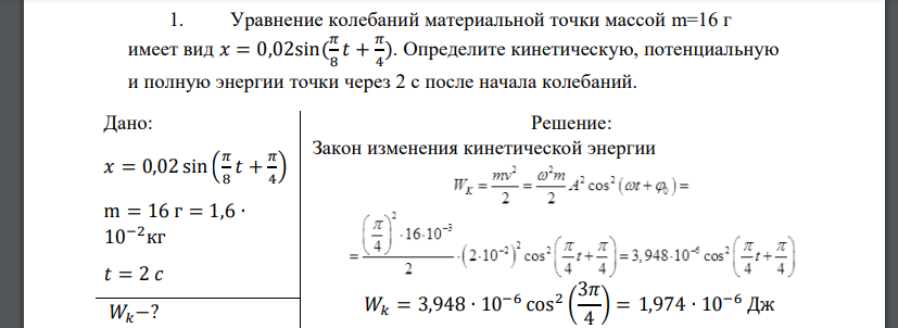 Уравнение колебаний материальной точки массой m=16 г имеет вид 𝑥 = 0,02sin( 𝜋 8 𝑡 + 𝜋 4 ). Определите кинетическую, потенциальную и полную энергии точки через