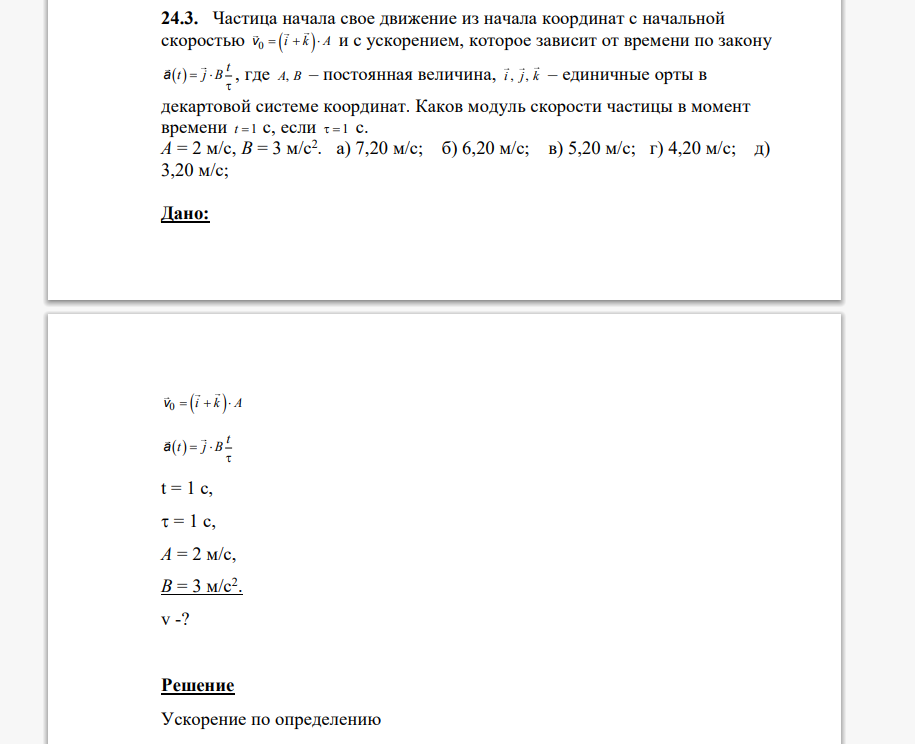 Частица начала свое движение из начала координат с начальной скоростью и с ускорением, которое зависит от времени по закону , где – постоянная величина,