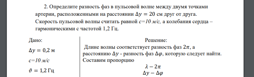 Определите разность фаз в пульсовой волне между двумя точками артерии, расположенными на расстоянии ∆𝑦 = 20 см друг от друга. Скорость пульсовой волны