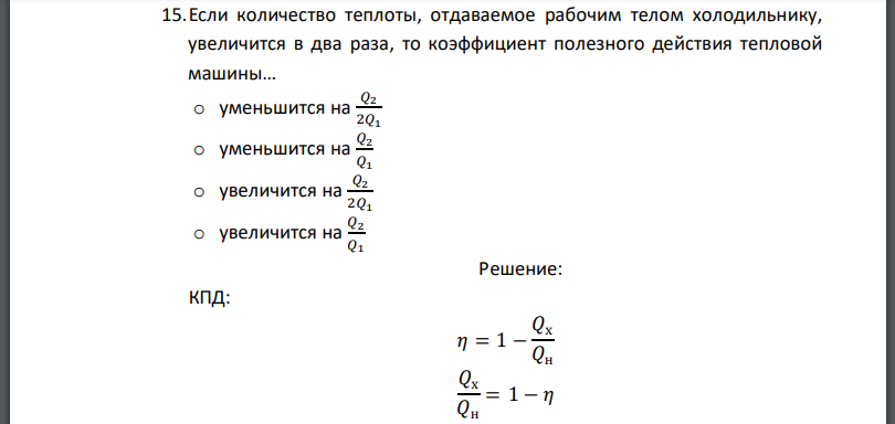 Если количество теплоты, отдаваемое рабочим телом холодильнику, увеличится в два раза, то коэффициент полезного действия тепловой машины.
