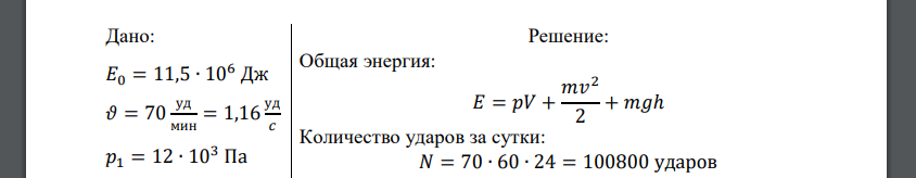 Определить, сколько процентов от суточного расхода энергии человека (11500 кДж) затрачивается сердцем на перемещение крови при частоте пульса 70 уд/мин, учитывая