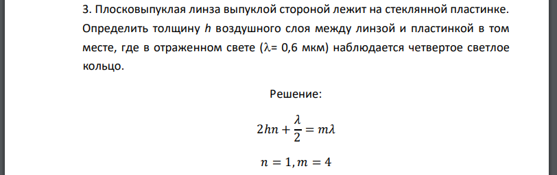 Плосковыпуклая линза выпуклой стороной лежит на стеклянной пластинке. Определить толщину воздушного слоя между линзой и пластинкой в том месте