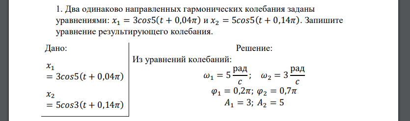 Два одинаково направленных гармонических колебания заданы уравнениями: 𝑥1 = 3𝑐𝑜𝑠5(𝑡 + 0,04𝜋) и 𝑥2 = 5𝑐𝑜𝑠5(𝑡 + 0,14𝜋). Запишите уравнение результирующего колебания