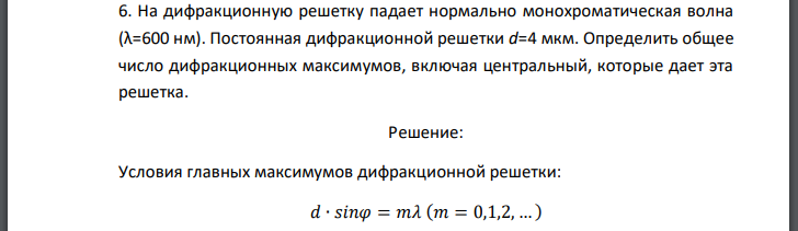 На дифракционную решетку падает нормально монохроматическая волна  Постоянная дифракционной решетки d=4 мкм. Определить общее число