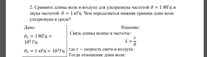 Сравните длины волн в воздухе для ультразвука частотой 𝜗 = 1 МГц и звука частотой 𝜗 = 1 кГц. Чем определяется нижняя граница длин волн ультразвука в среде