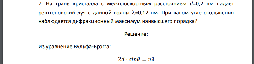 На грань кристалла с межплоскостным расстоянием d=0,2 нм падает рентгеновский луч с длиной волны При каком угле скольжения наблюдается