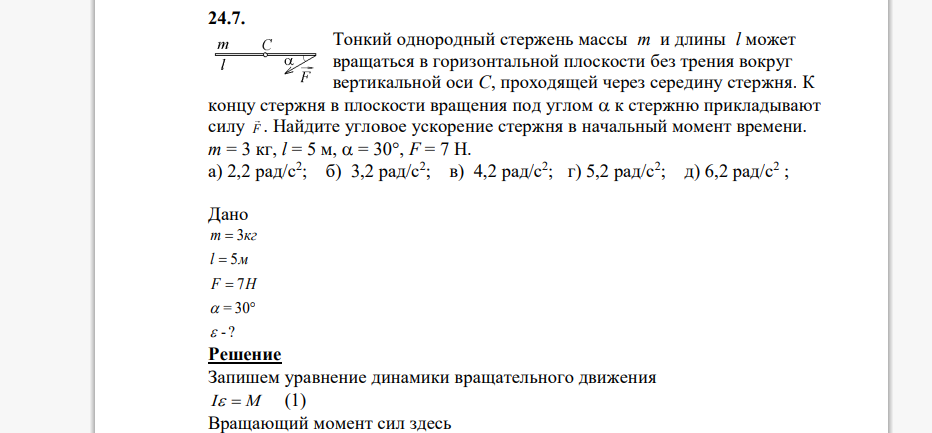 Тонкий однородный стержень массы m и длины l может вращаться в горизонтальной плоскости без трения вокруг вертикальной оси С, проходящей