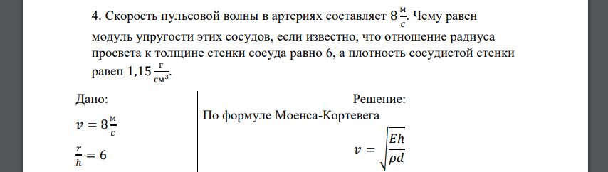 Скорость пульсовой волны в артериях составляет 8 м 𝑐 . Чему равен модуль упругости этих сосудов, если известно, что отношение радиуса просвета к толщине