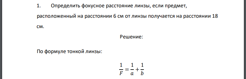 Определить фокусное расстояние линзы, если предмет, расположенный на расстоянии 6 см от линзы получается на расстоянии 18 см.