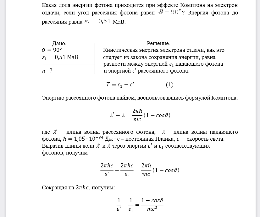 Какая доля энергии фотона приходится при эффекте Комптона на электрон отдачи, если