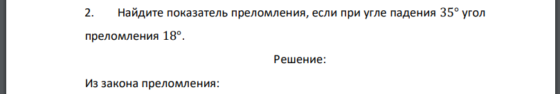 Найдите показатель преломления, если при угле падения 35° угол преломления 18°.