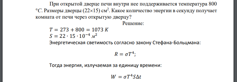 При открытой дверце печи внутри нее поддерживается температура Размеры дверцы Какое количество энергии в секунду получает комната от печи через