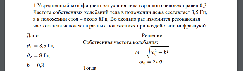 Усредненный коэффициент затухания тела взрослого человека равен 0,3. Частота собственных колебаний тела в положении лежа составляет 3,5 Гц, а в положении