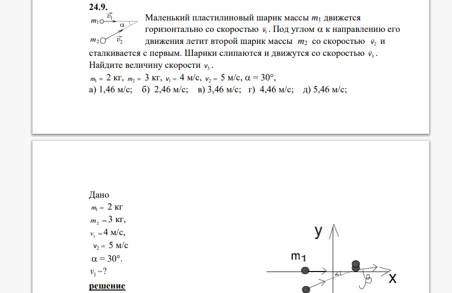 Маленький пластилиновый шарик массы m1 движется горизонтально со скоростью . Под углом  к направлению его движения летит второй шарик