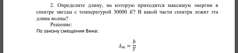 Определите длину, на которую приходится максимум энергии в спектре звезды с температурой В какой части спектра лежит эта длина волны