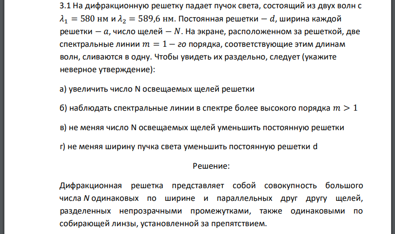 На дифракционную решетку падает пучок света, состоящий из двух волн Постоянная решетки − 𝑑, ширина каждой решетки − 𝑎, число щелей На экране,