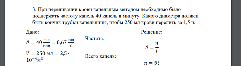 При переливании крови капельным методом необходимо было поддержать частоту капель 40 капель в минуту. Какого диаметра должен быть кончик трубки