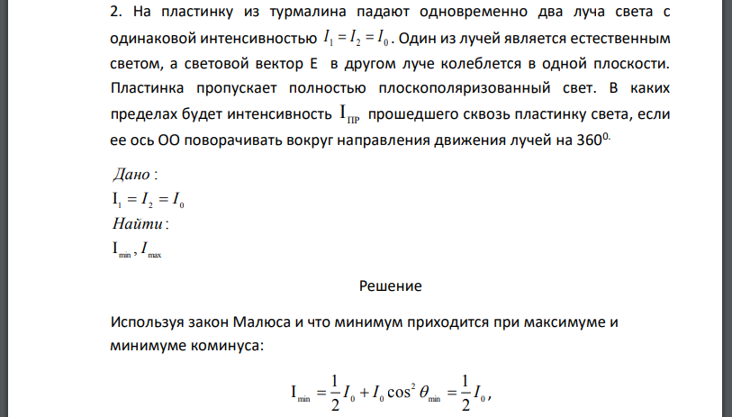 На пластинку из турмалина падают одновременно два луча света с одинаковой интенсивностью Один из лучей является естественным светом, а световой