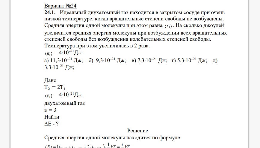 Идеальный двухатомный газ находится в закрытом сосуде при очень низкой температуре, когда вращательные степени свободы не возбуждены. Средняя